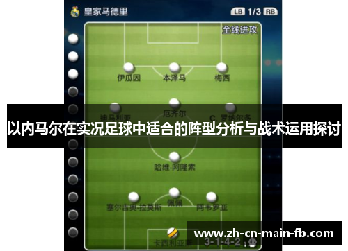 以内马尔在实况足球中适合的阵型分析与战术运用探讨