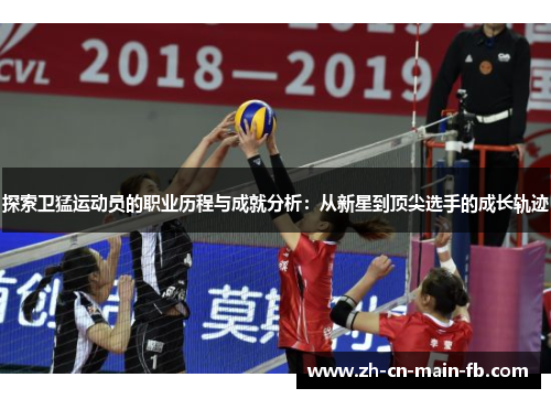 探索卫猛运动员的职业历程与成就分析：从新星到顶尖选手的成长轨迹