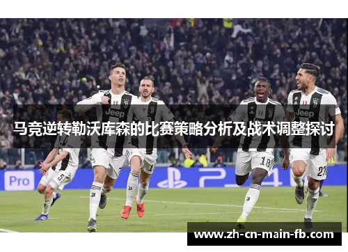 马竞逆转勒沃库森的比赛策略分析及战术调整探讨
