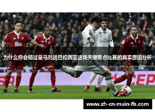 为什么你会错过皇马对战巴伦西亚这场关键焦点比赛的真实原因分析