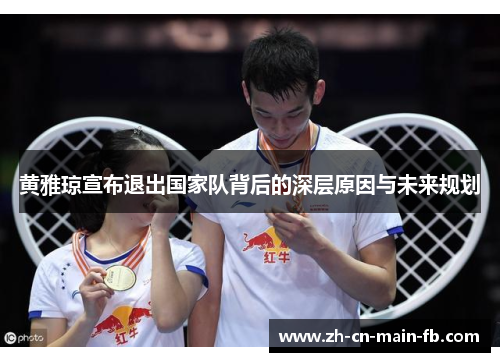 黄雅琼宣布退出国家队背后的深层原因与未来规划