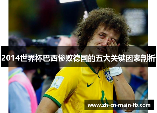 2014世界杯巴西惨败德国的五大关键因素剖析