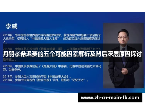 丹羽孝希退赛的五个可能因素解析及背后深层原因探讨