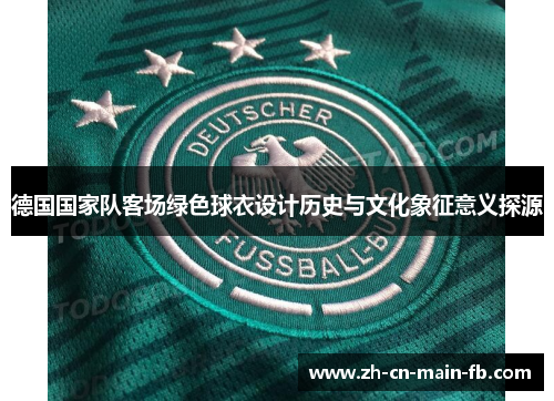 德国国家队客场绿色球衣设计历史与文化象征意义探源