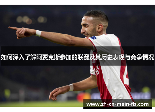 如何深入了解阿贾克斯参加的联赛及其历史表现与竞争情况