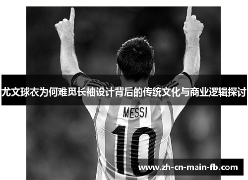 尤文球衣为何难觅长袖设计背后的传统文化与商业逻辑探讨