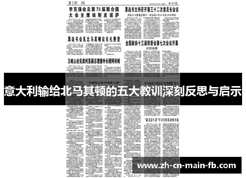意大利输给北马其顿的五大教训深刻反思与启示