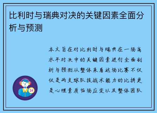 比利时与瑞典对决的关键因素全面分析与预测