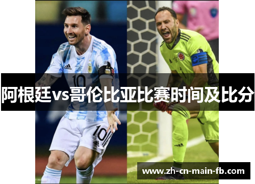 阿根廷vs哥伦比亚比赛时间及比分