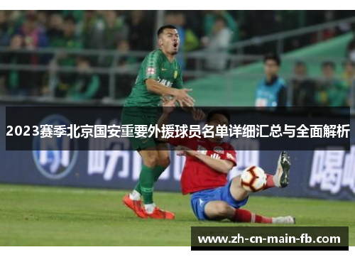2023赛季北京国安重要外援球员名单详细汇总与全面解析