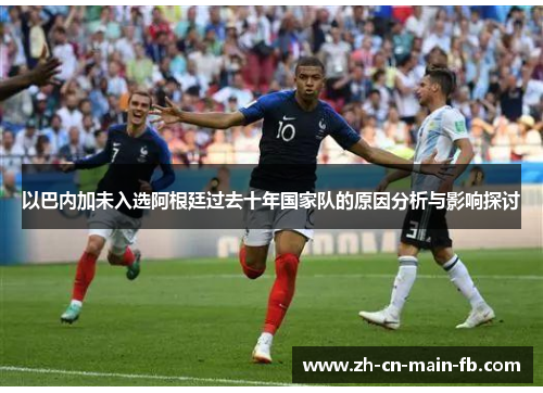 以巴内加未入选阿根廷过去十年国家队的原因分析与影响探讨