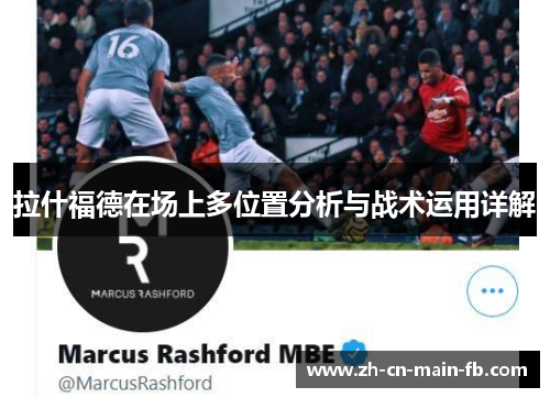 拉什福德在场上多位置分析与战术运用详解