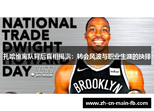 扎哈维离队背后真相揭露：转会风波与职业生涯的抉择