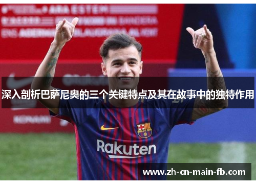 深入剖析巴萨尼奥的三个关键特点及其在故事中的独特作用