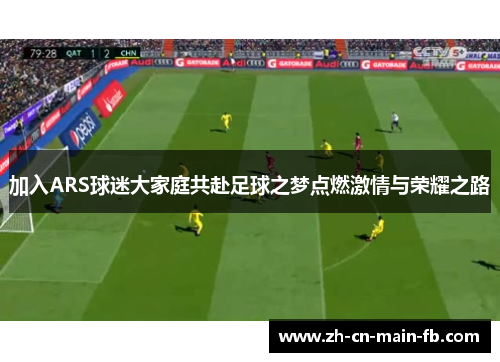 加入ARS球迷大家庭共赴足球之梦点燃激情与荣耀之路