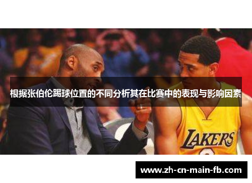 根据张伯伦踢球位置的不同分析其在比赛中的表现与影响因素