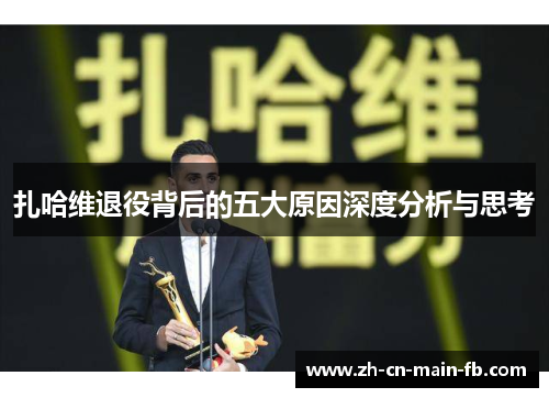 扎哈维退役背后的五大原因深度分析与思考
