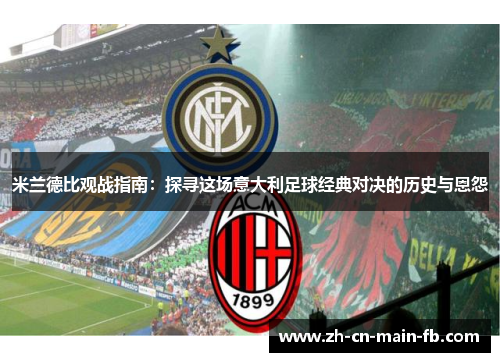 米兰德比观战指南：探寻这场意大利足球经典对决的历史与恩怨