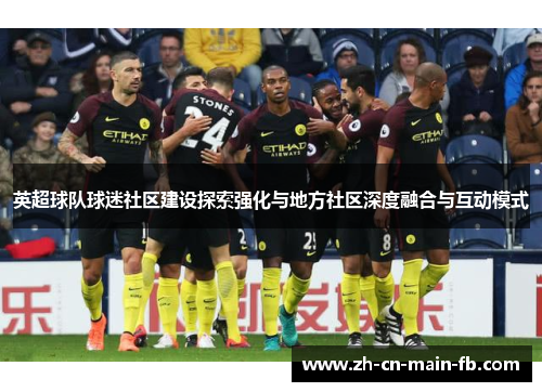 英超球队球迷社区建设探索强化与地方社区深度融合与互动模式