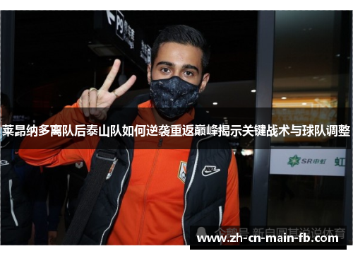 莱昂纳多离队后泰山队如何逆袭重返巅峰揭示关键战术与球队调整