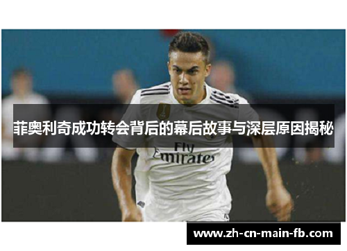 菲奥利奇成功转会背后的幕后故事与深层原因揭秘