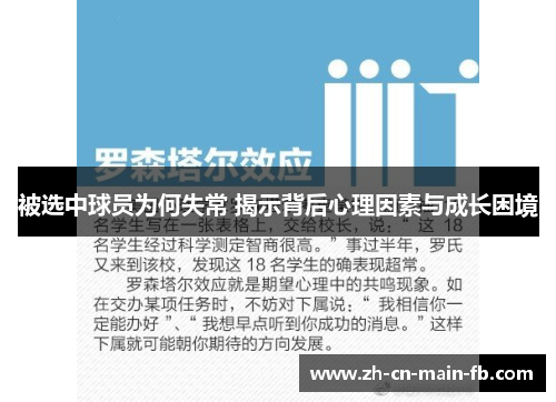 被选中球员为何失常 揭示背后心理因素与成长困境
