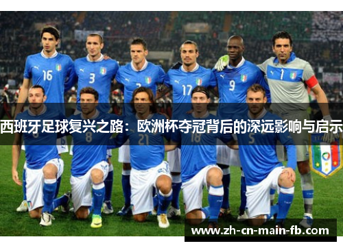 西班牙足球复兴之路：欧洲杯夺冠背后的深远影响与启示