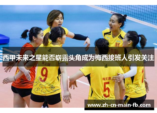 西甲未来之星能否崭露头角成为梅西接班人引发关注