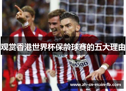 观赏香港世界杯保龄球赛的五大理由