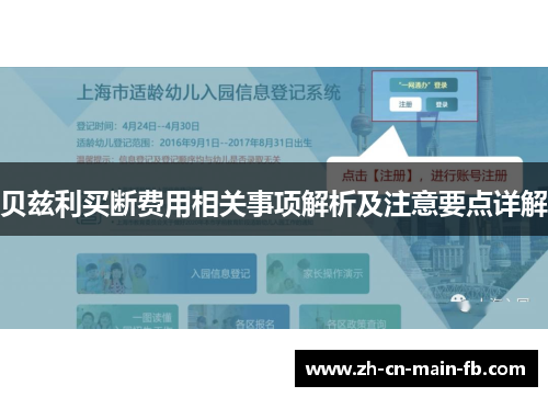 贝兹利买断费用相关事项解析及注意要点详解