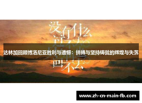 达林加回顾博洛尼亚胜利与遗憾：拼搏与坚持铸就的辉煌与失落