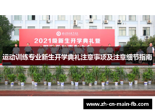 运动训练专业新生开学典礼注意事项及注意细节指南