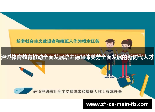 通过体育教育推动全面发展培养德智体美劳全面发展的新时代人才