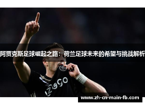 阿贾克斯足球崛起之路：荷兰足球未来的希望与挑战解析