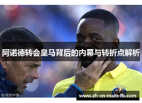 阿诺德转会皇马背后的内幕与转折点解析