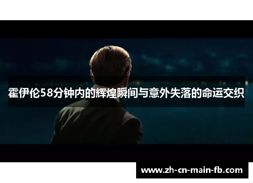 霍伊伦58分钟内的辉煌瞬间与意外失落的命运交织