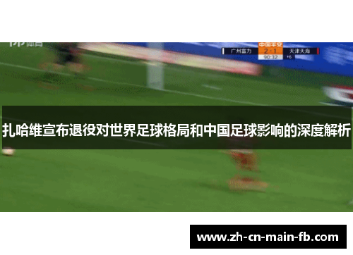 扎哈维宣布退役对世界足球格局和中国足球影响的深度解析