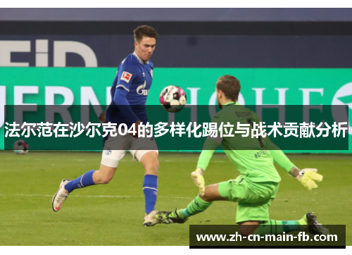 法尔范在沙尔克04的多样化踢位与战术贡献分析