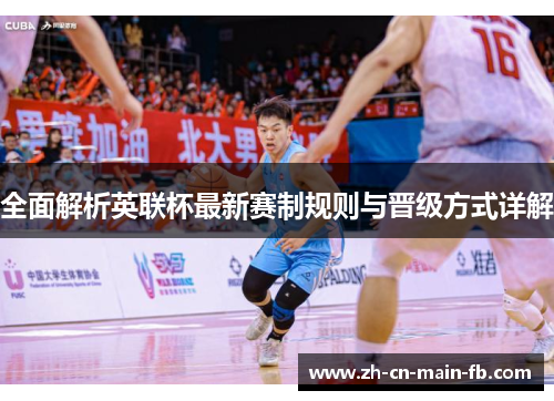 全面解析英联杯最新赛制规则与晋级方式详解