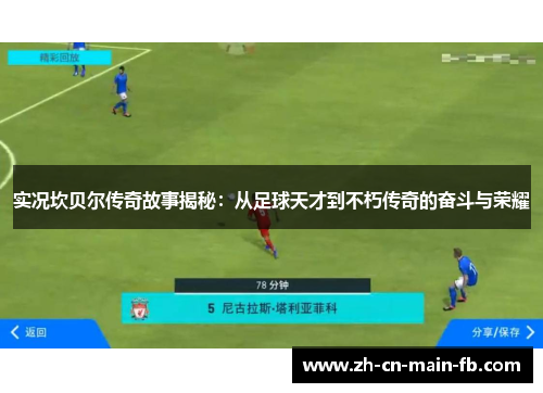 实况坎贝尔传奇故事揭秘：从足球天才到不朽传奇的奋斗与荣耀