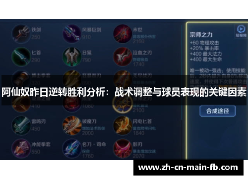 阿仙奴昨日逆转胜利分析：战术调整与球员表现的关键因素