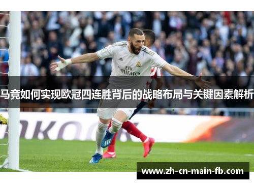 马竞如何实现欧冠四连胜背后的战略布局与关键因素解析