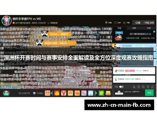 澳洲杯开赛时间与赛事安排全面解读及全方位深度观赛攻略指南