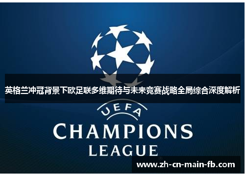 英格兰冲冠背景下欧足联多维期待与未来竞赛战略全局综合深度解析