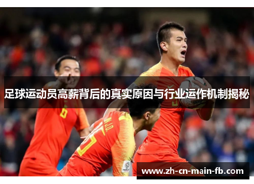 足球运动员高薪背后的真实原因与行业运作机制揭秘