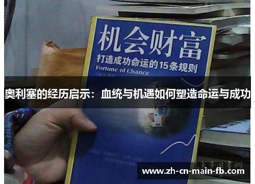 奥利塞的经历启示：血统与机遇如何塑造命运与成功