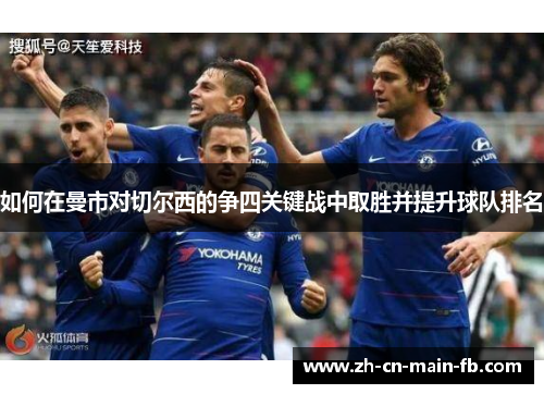 如何在曼市对切尔西的争四关键战中取胜并提升球队排名