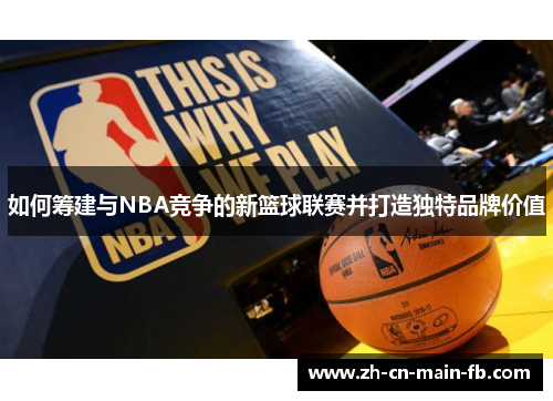 如何筹建与NBA竞争的新篮球联赛并打造独特品牌价值