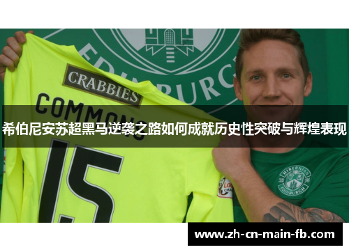 希伯尼安苏超黑马逆袭之路如何成就历史性突破与辉煌表现
