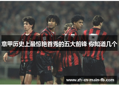 意甲历史上最惊艳首秀的五大前锋 你知道几个